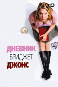   Дневник Бриджит Джонс (2001)