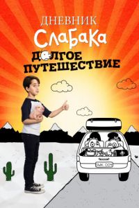   Дневник слабака 4: Долгое путешествие (2017)