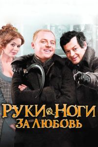   Руки-ноги за любовь (2010)