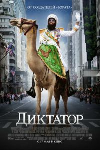   Диктатор (2012)