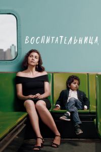   Воспитательница (2018)