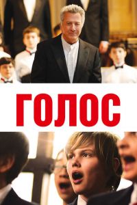   Голос (2014)