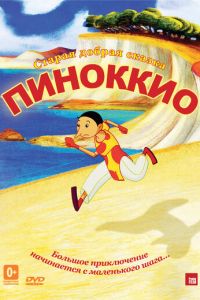 Пиноккио (2012)