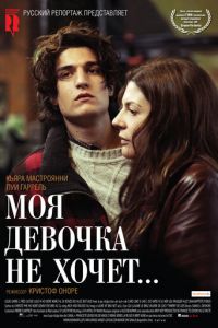 Моя девочка не хочет... (2009)