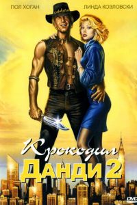   Крокодил Данди 2 (1988)