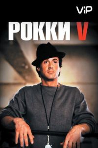   Рокки 5 (1990)