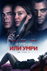   Измени или умри (2019)