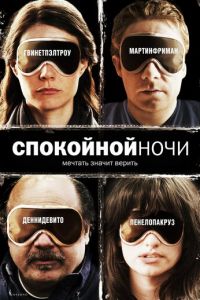 Спокойной ночи (2005)