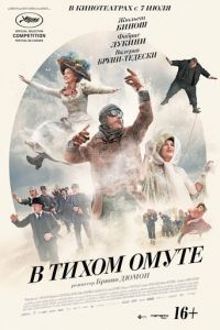   В тихом омуте (2016)