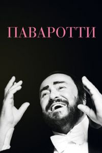   Паваротти (2019)