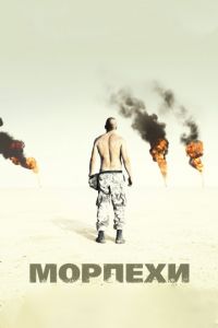   Морпехи (2005)