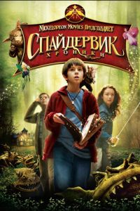   Спайдервик: Хроники (2008)