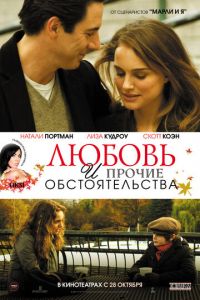   Любовь и прочие обстоятельства (2009)