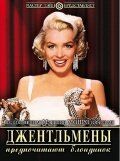   Джентльмены предпочитают блондинок (1953)