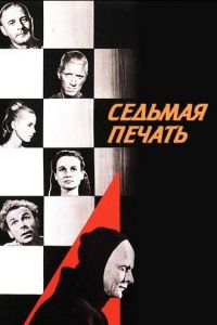 Седьмая печать (1957)