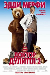   Доктор Дулиттл 2 (2001)