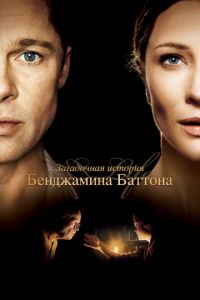   Загадочная история Бенджамина Баттона (2008)