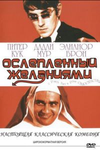 Ослеплённый желаниями (1967)