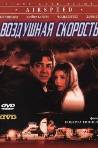 Воздушная скорость (1999)