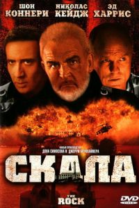   Скала (1996)