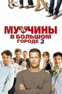   Мужчины в большом городе 2 (2011)