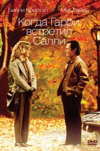   Когда Гарри встретил Салли (1989)