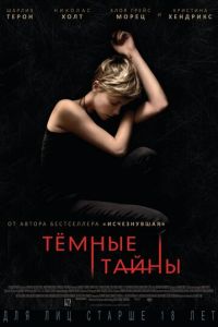   Темные тайны (2015)