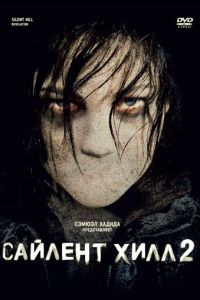   Сайлент Хилл 2 (2012)