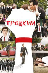   Троцкий (2009)