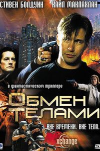 Обмен телами (2000)