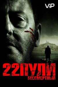   22 пули: Бессмертный (2010)