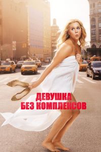   Девушка без комплексов (2015)