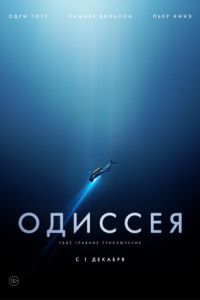   Одиссея (2016)