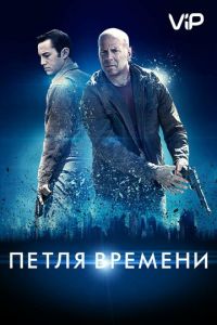   Петля времени (2012)