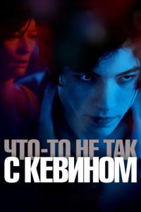   Что-то не так с Кевином (2010)