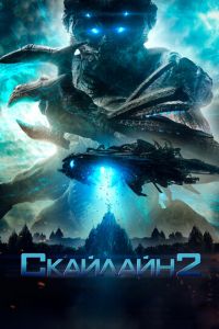   Скайлайн 2 (2016)