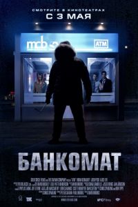   Банкомат (2011)