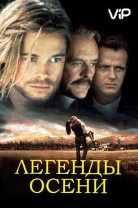 Легенды осени (1994)