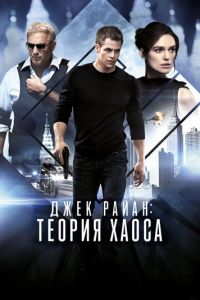   Джек Райан: Теория хаоса (2013)