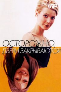 Осторожно! Двери закрываются (1997)