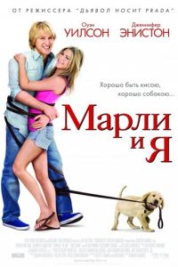   Марли и я (2008)