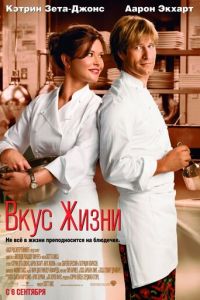   Вкус жизни (2007)