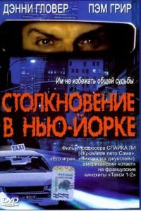 Столкновение в Нью-Йорке (2001)