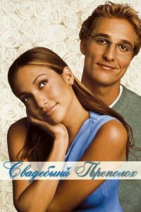   Свадебный переполох (2001)