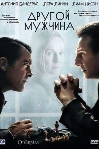   Другой мужчина (2008)