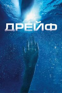   Дрейф (2006)