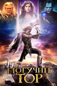 Могучий Тор (2011)