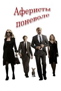   Аферисты поневоле (2018)