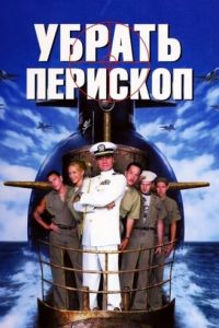 Убрать перископ (1996)