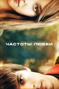   Частоты любви (2013)